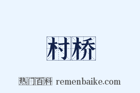村桥是什么意思的图片